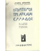 Ο ΠΟΛΙΤΙΣΜΟΣ ΤΗΣ ΑΡΧΑΙΑΣ ΕΛΛΑΔΟΣ